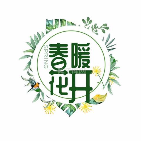 一枫幼儿园中八班班本课程 ﻿                                         《春日花花派对》