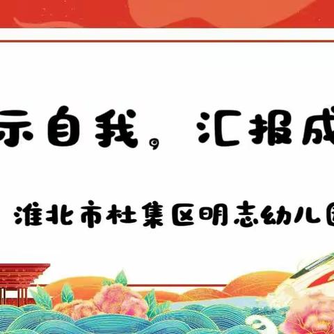 【展示自我，汇报成长】——淮北市杜集区明志幼儿园