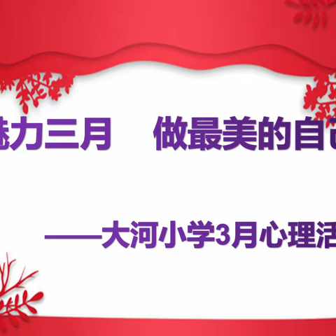魅力三月，做最美的自己——大河小学三月份心理活动总结
