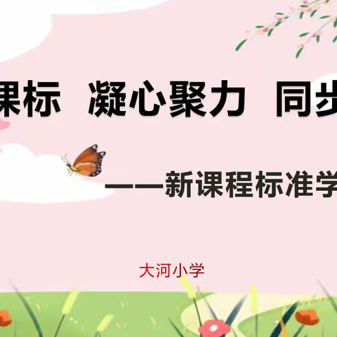精研课标  凝心聚力  同步提升——大河小学新课程标准学习小结