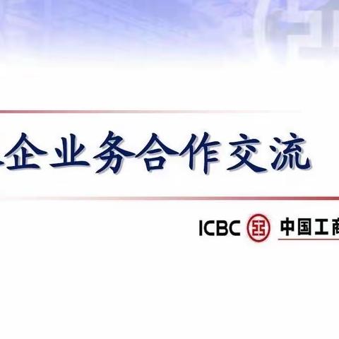 省分行授信审批部、公司部深入城中支行辖属企业开展业务调研