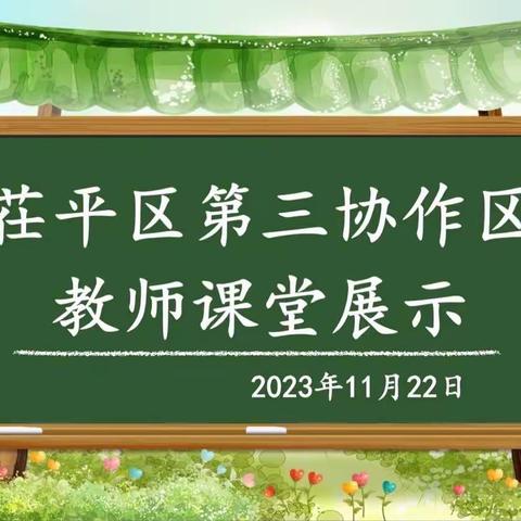 区域教研促成长 片区引领放光彩——茌平区第三协作区教师课堂展示