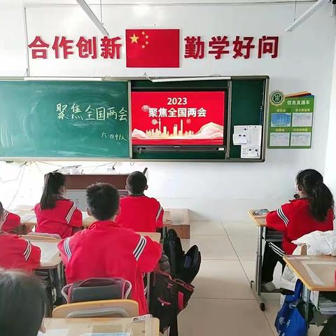 第二小学聚焦“两会”主题教育活动