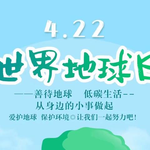 世界地球日，童心爱地球——茶垣小学开展世界地球日主题班会