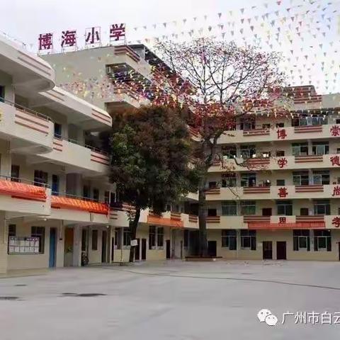 博海小学2023年秋季招生简章