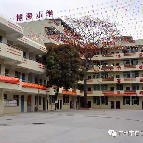 幼小衔接，快乐入学—— 广州市白云区博海小学开展幼小衔接系列活动