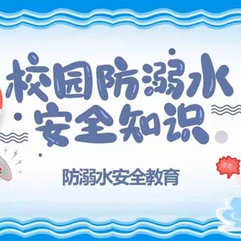 河东店镇周寨小学转发教育部关于预防学生溺水致全国中小学生家长的一封信