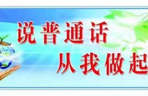 河东店镇张寨小学推广普通话宣传周倡议书