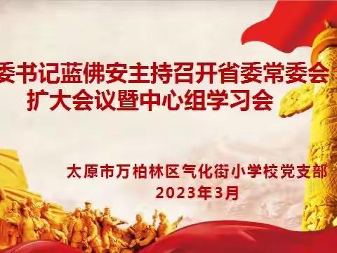 气化街小学党支部学习《省委书记蓝佛安主持召开省委常委会扩大会议暨中心组学习会》精神