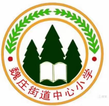 “双减”路上，“树”你最美，绿动春天——魏庄街道中心小学植树节实践活动