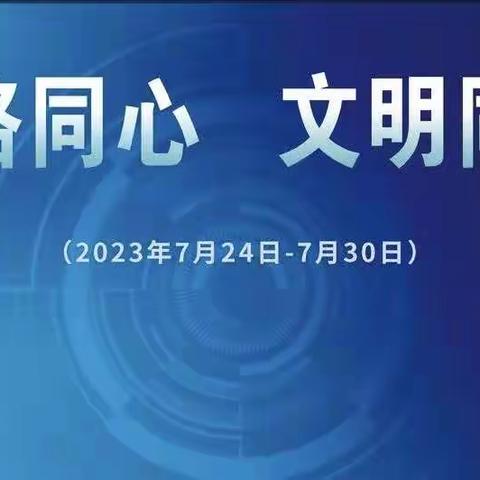 网络同心，文明同行——招远市阜山镇庙后吕家学校初中部网络文明主题活动