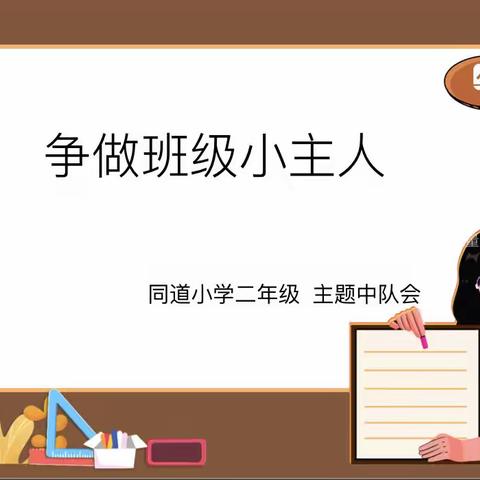 同道小学二年级生活德育学习相处课程——争做班级小主人