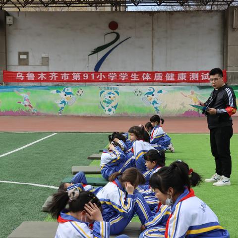 迎体质抽测  促强健体魄——乌鲁木齐市第91小学体质健康抽测简报