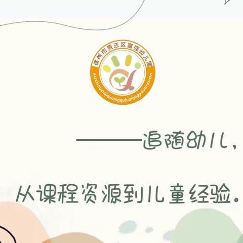 整合资源，优化课程——贾汪区富强幼儿园追随幼儿，从课程资源到儿童经验主题教研