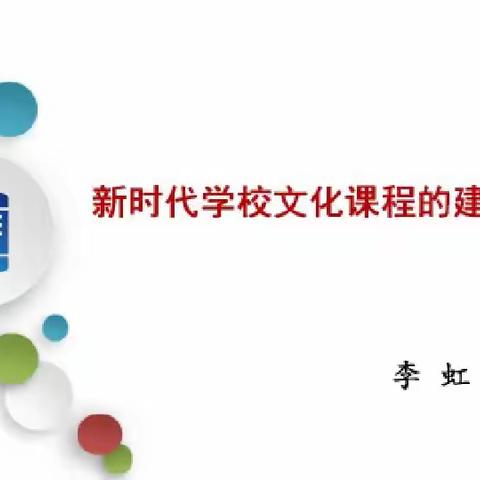 西安高新区第十九幼儿园《新时代学校文化课程的建构与实施》园本课程培训