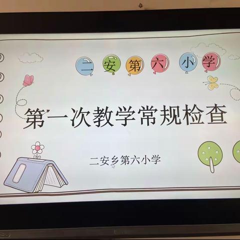 立足常规抓教学 ︎ 检查落实促提升——二安镇第六小学教学常规检查纪实