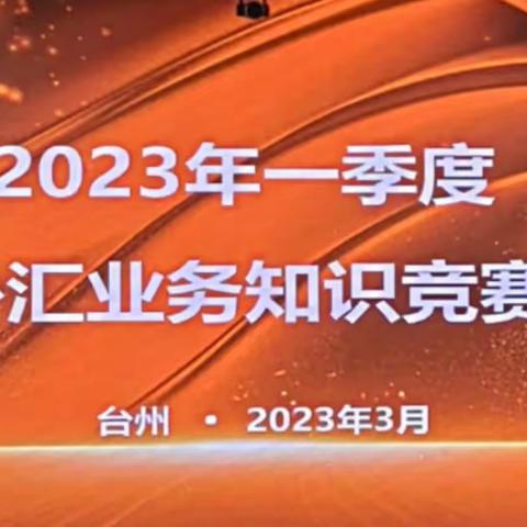 台州市分行举办2023年一季度外汇业务知识竞赛