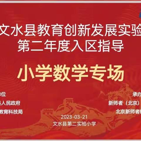 导师引路促教研 潜心学习共成长一一文水县教育创新发展实验区项目第二年入区指导小学数学学科专场