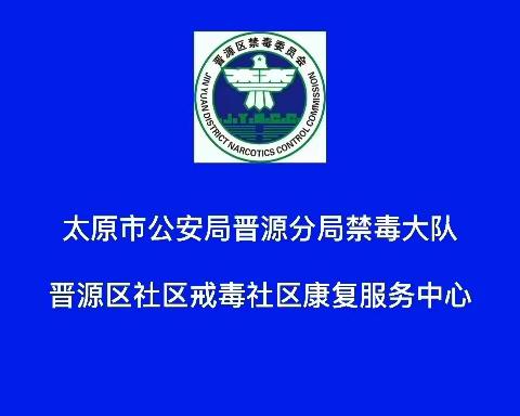 太原晋源：珍爱生命  远离毒品      守护地球  你我同行