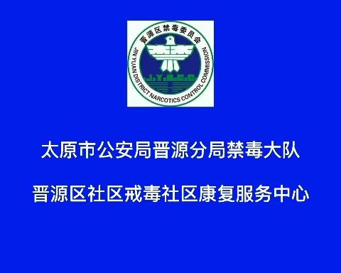 太原晋源：禁毒宣传进单位    全民禁毒齐参与