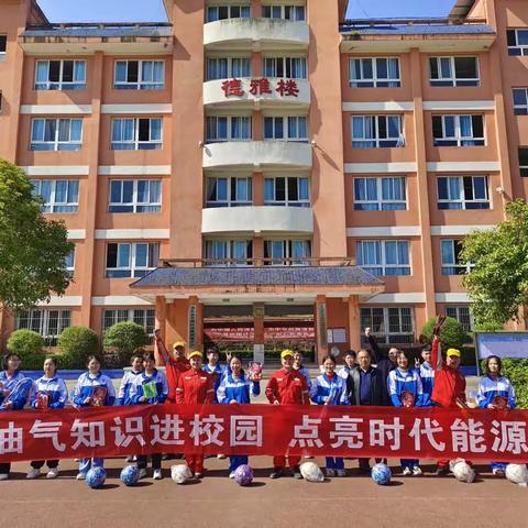 油气知识进校园 点亮时代能源梦——重庆气矿开州作业区与南雅初中“复兴少年宫”开展结对帮扶捐赠活动