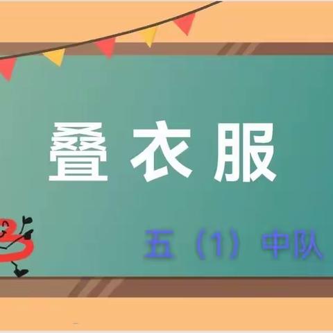 感受劳动之美 体验劳动快乐——丛台区实验小学五（1）中队劳动实践之叠衣服