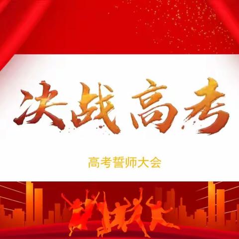 青春志 中国梦——2023高考誓师大会