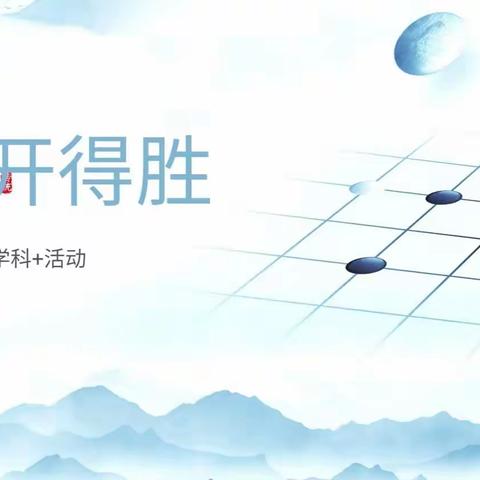 “棋”开得胜，赛出风采——蔡甸六小三年级数学组学科+活动