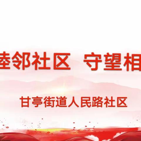 人民路社区社工室打造“睦邻社区  守望相助”社区服务品牌