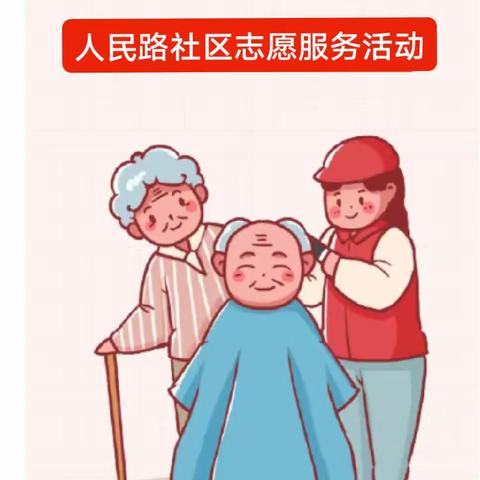 【爱在夕阳】关爱老人送温暖，志愿服务暖人心