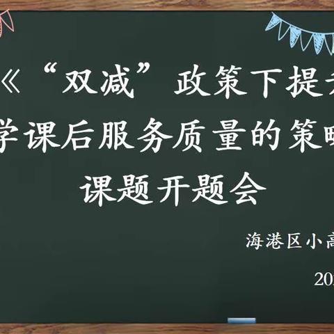 最是初春好时节，深耕细研正当时——小高庄小学省级课题开题会