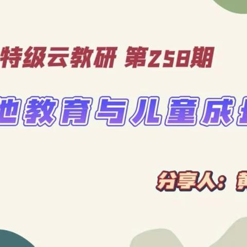 营地教育，给孩子不一样的成长——开封市星星幼儿园教师观看幼教三六五（258期）直播