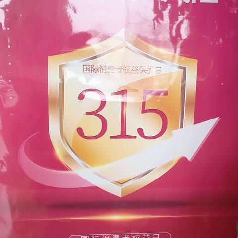 兴泾镇3.15消费者宣传