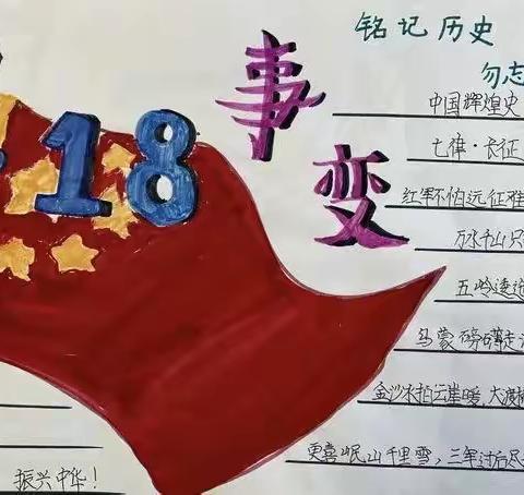 “双减”——铭记九一八，勿忘国耻。