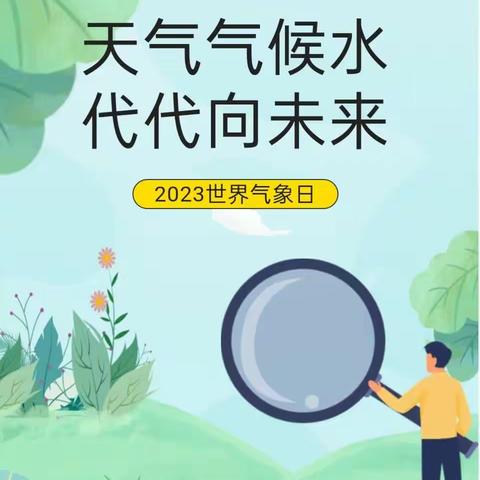 【科普知识】天气气候水，代代向未来—2023世界气象日