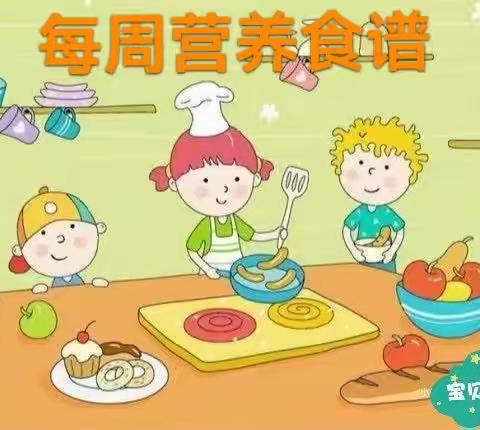 📣美“食”美刻，与你相伴--天津市津南区第一幼儿园一周营养食谱☞