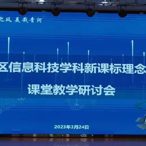 “新课标下促成长，优质课堂展风采”———罗庄区信息科技学科 新课标理念下的课堂教学研讨会