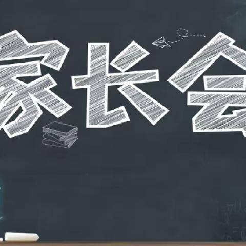 清水学校召开“家校共育 再创佳绩”主题家长会