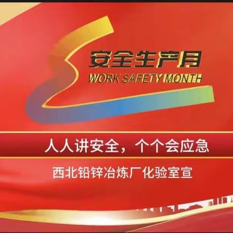 “人人讲安全、个个会应急”——化验室开展部署第22个“安全生产月”活动