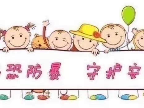 防恐防暴，守护安全——东郡幼儿园防恐防暴演练