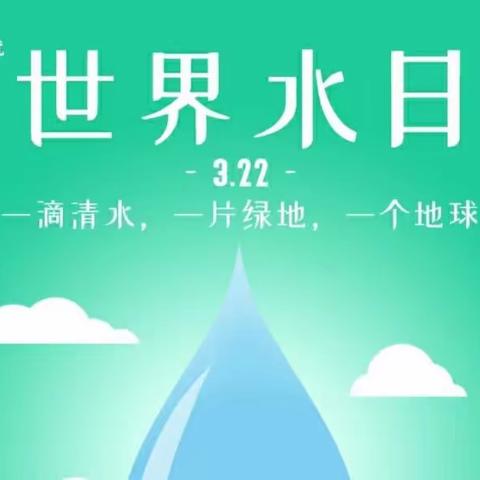 小水滴大世界——新安东方龙幼儿园“世界水日”主题活动