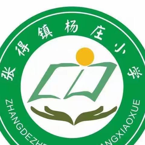 童心飞扬      梦想起航——张得镇杨庄小学六一文艺汇演