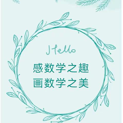 巧手设计图案 尽显数学之美-利用图形的运动设计美丽的图案