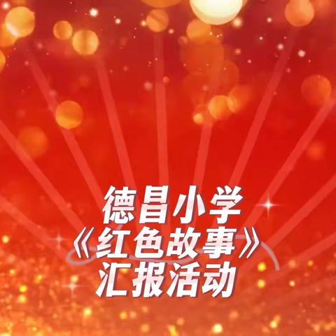 【肇东市德昌中心小学校】崇尚•清明祭英烈系列活动展示