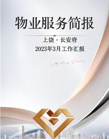 东投美城服务集团 | 上饶长安府3月份服务简报