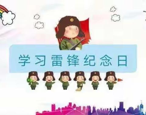 “学雷锋 致先锋”———古槐幼儿园学习雷锋美篇