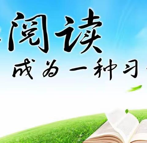 【“三抓三促”活动进行时】让读书成为习惯，让生活溢满书香——李店镇细湾小学学生读书记录