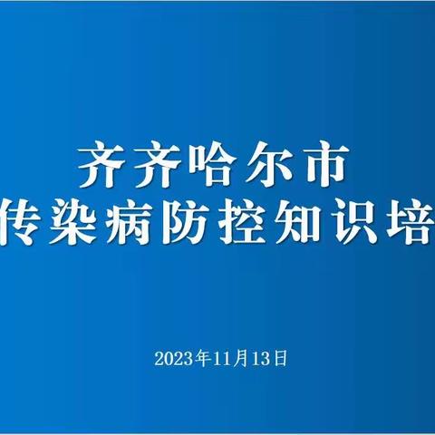 齐齐哈尔市学校传染病防控知识培训会