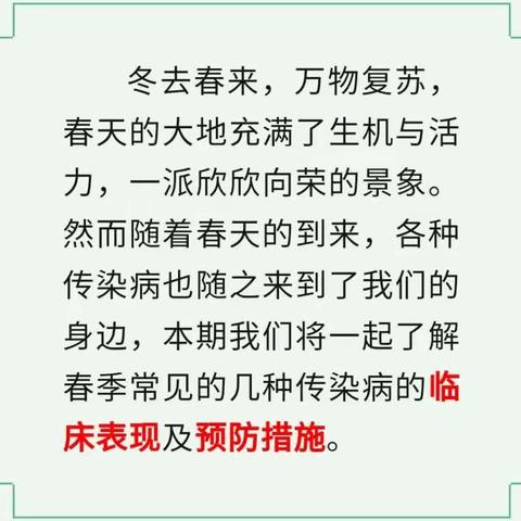 【科普】预防春季传染病