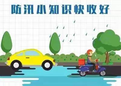 防暴雨防汛安全知识宣传